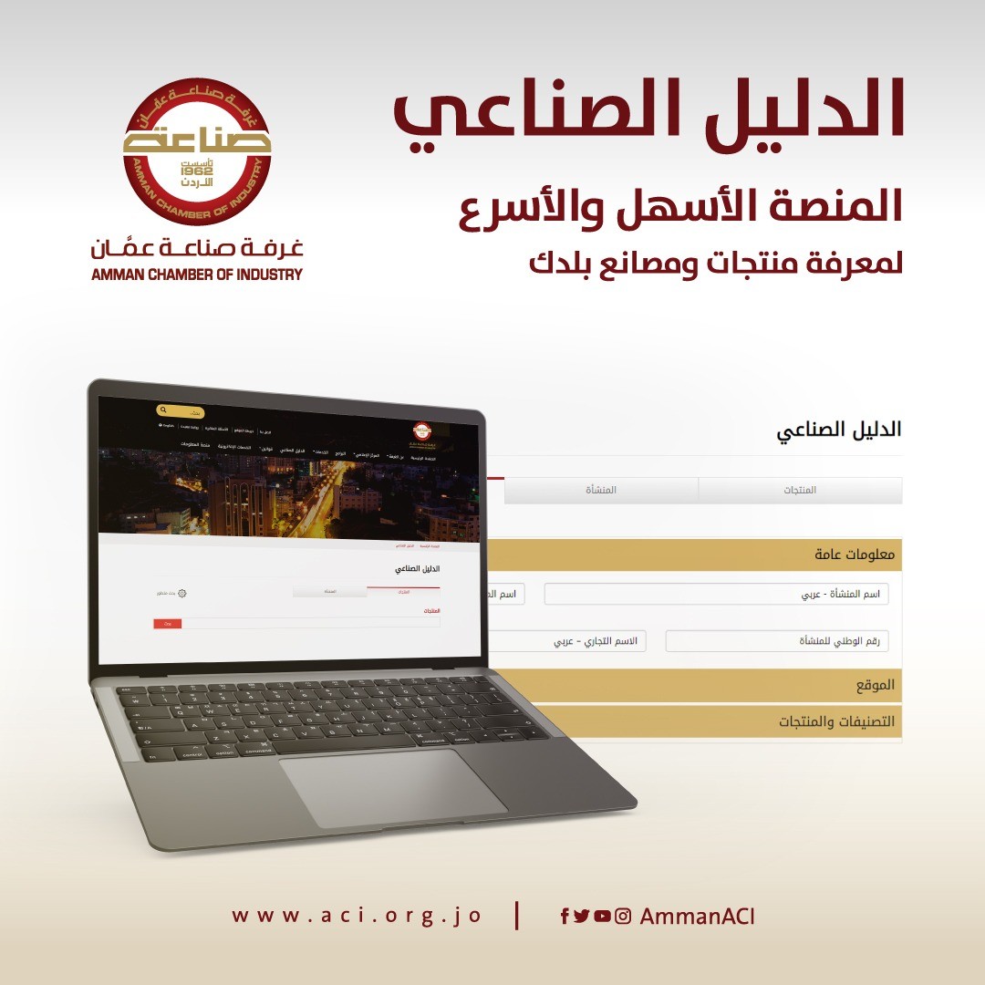 Jordanian Industries Electronic Directory Launched