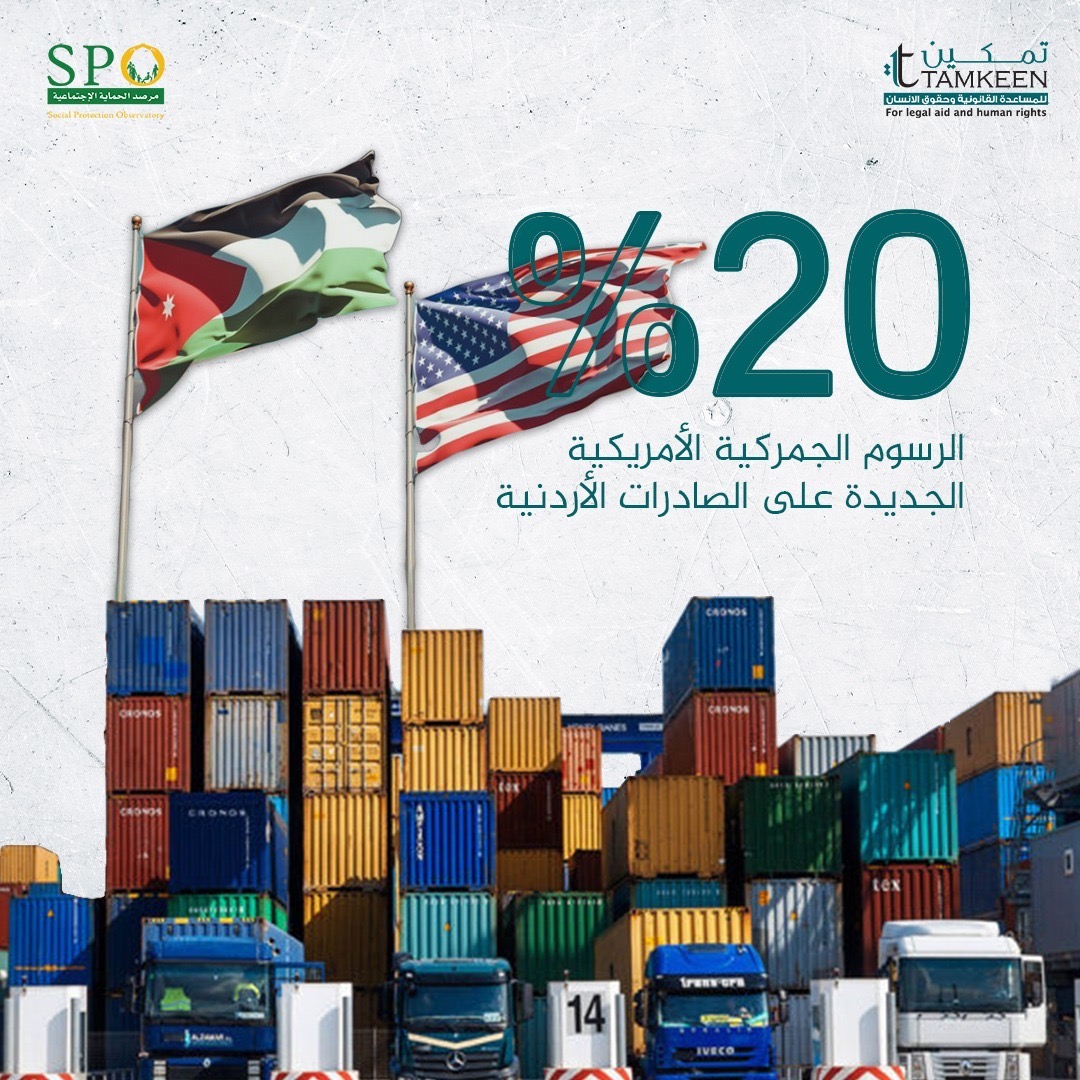 Tamkeen: New US tariffs pose a major challenge to the Jordanian economy